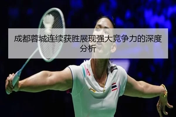 成都蓉城连续获胜展现强大竞争力的深度分析